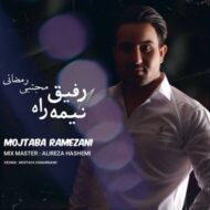 دانلود آهنگ رفیق نیمه راه مجتبی رمضانی